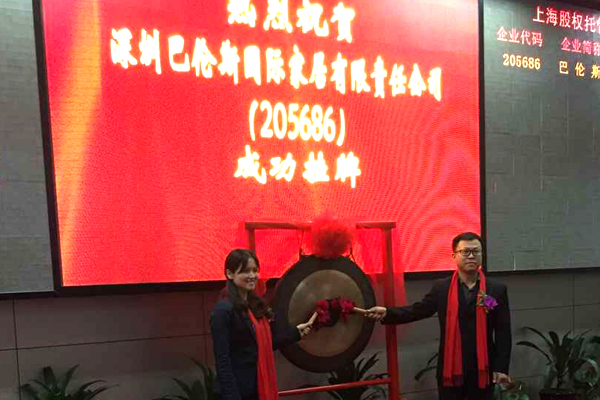 热烈祝贺巴伦斯上海股交所成功挂牌上市